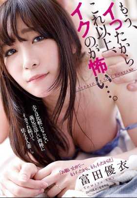 JUY-561 已经不能再高潮了，高潮很恐怖…。富田优衣