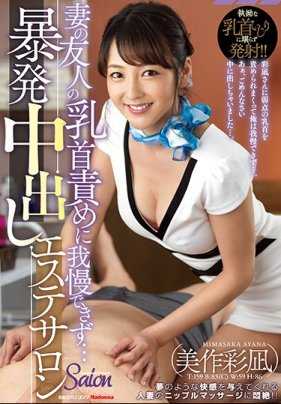 JUY-564 我无法忍受妻子朋友的乳首责罚…爆发中出美容沙龙 美作彩凪