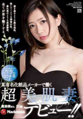 JUY-568 在某有名化妆品厂商工作的超美肌妻 真奈美 30岁Madonna出道！大浦真奈美