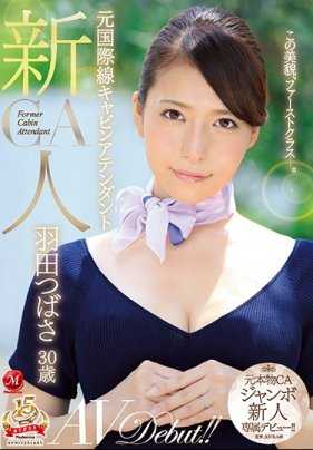 JUY-598 新人 原国际航班机组空姐 羽田翼 30岁 AV出道！ ！