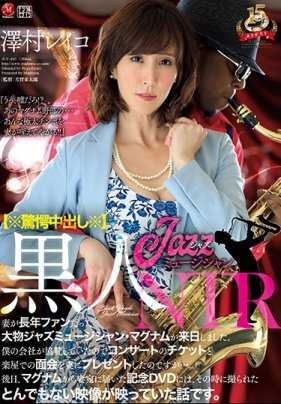 JUY-665 【※惊愕中出し※】黒人JazzミュージシャンNTR 妻が长年ファンだった大物ジャズミュージシャン・マグナムが来日しました。仆の会社が协赞していたのでコンサートのチケットと楽屋での面会を妻にプレゼントしたのですが…。后日、マグナムから妻宛に届いた记念DVDには、そ… 泽村玲子