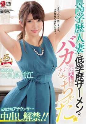 JUY-675 原地方播音员 内射解禁！ ！高学历人妻被低学历的精子注入之后会变笨蛋 。三田真利江