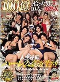JUY-703A マドンナ15周年記念超大作！！ジャンボドリーム大共演！！ 100億を拾った男と10人の美熟女 人生逆転ハーレム豪遊生活