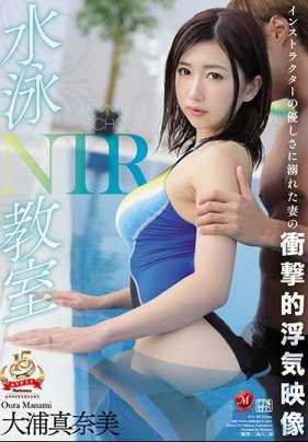 JUY-707 游泳私通教室美人妻大浦真奈美换上泳装被教练的肉棒干得高潮迭起 大浦真奈美