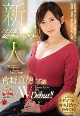 JUY-728 新人 菅野真穂 35岁 AVDebut！ ！这个人妻有着异常的性欲真是很危险呀。
