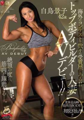 JUY-773 在国外的比赛中屡获殊荣！！ 顶级健美运动员的妻子 白鸟景子 42岁 AV出道！！