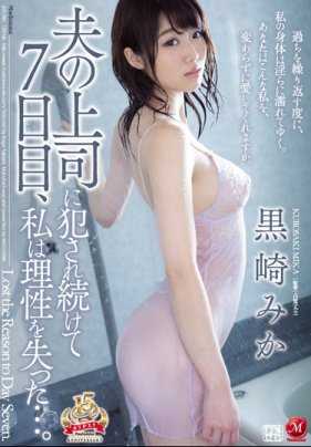 JUY-784 被丈夫的上司连续侵犯七天后黑崎美香失去了理性