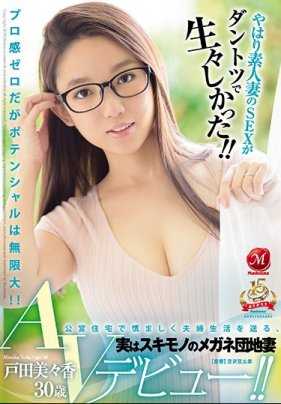 JUY-808 果然素人人妻够新鲜！ ！在公宅过着夫妇生活、实际上淫荡的团地妻 户田美美香 30歳 AV出道！ ！