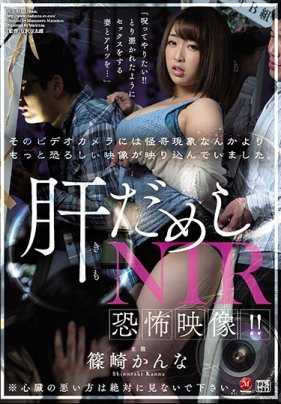 JUY-841 恐怖映像！ ！试胆NTR 筱崎环奈