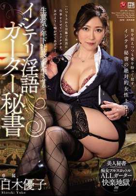 JUY-844 让自大的年轻社长重新做人的知性淫语吊带丝袜秘书白木优子