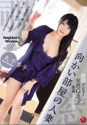 JUY-853 住在对面屋子的天然G乳人妻丸千香子