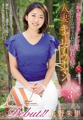 JUY-876 「请把我搞得一团糟」 私人想要被命令 隐藏的M属性人妻职业女性 上野朱里 30岁 AV出道！！