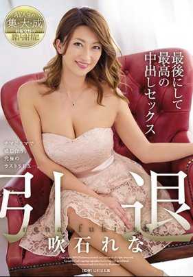 JUY-909 吹石玲奈 引退 最后与最棒的中出性爱