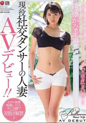 JUY-911 现役社交舞者人妻 远藤佳苗 30歳 AV出道！ ！