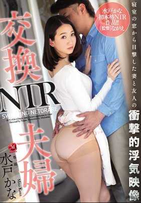 JUY-914 交换夫妇NTR 从寝室窗户目击妻子与友人冲击的外遇映像 水户香奈