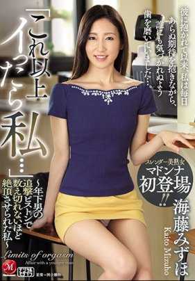 JUY-919 「继续高潮我会…」～被年轻男子的追击抽插无数次高潮的我～ 海藤瑞穗