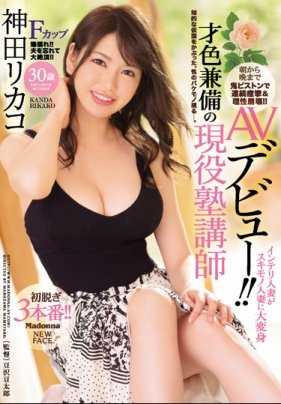 JUY-958 才貌双全的现役补习班教师 神田梨香 30岁 从早到晚连续痉挛和理性崩溃的魔鬼冲撞！！知识分子人妻变成痴汉人妻的AV出道！！