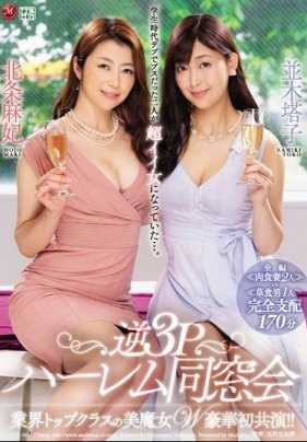 JUY-961 逆3P同学会我的肉棒被当初暗恋如今已为人妻的痴女争夺 北条麻妃 并木塔子