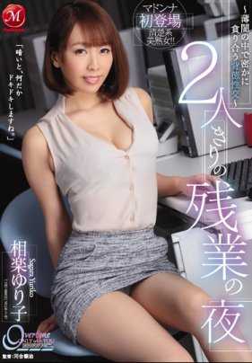 JUY-972 2人独处的加班夜 ～薄暗之中私密贪合背德性交～ 相乐百合子