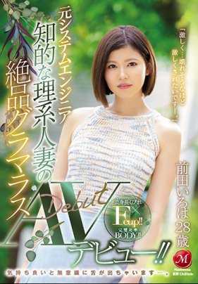 JUY-977 前田いろは，28岁，前系统工程师，智慧型理科人妻，以其绝美的魅力在AV界出道！！舒服的时候会不自觉地伸出舌头。