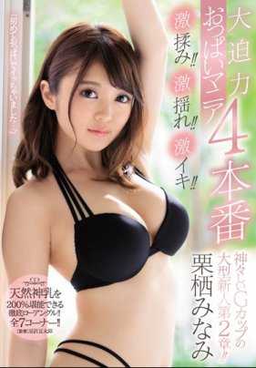 JUY-993 激烈搓揉！ ！激烈摇晃！ ！激烈高潮！ ！大迫力胸部爱好者4本番 栗栖南