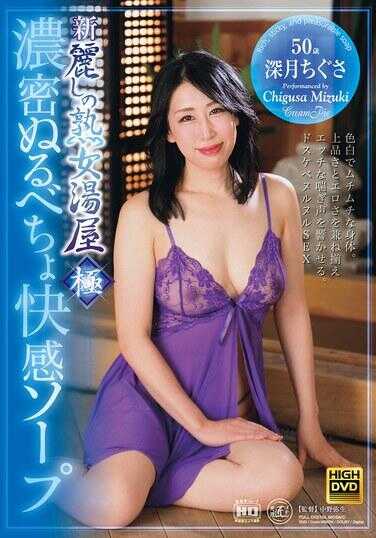 JUYU-005 新・丽人熟女汤屋 极致浓密涂抹快感肥皂 深月千草