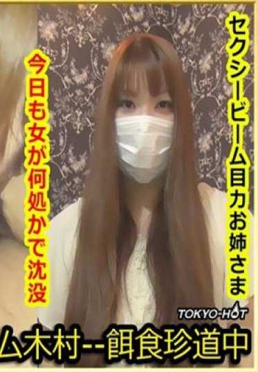 K-1399 东京热 饵食牝 佐和田美香 Mika Sawada