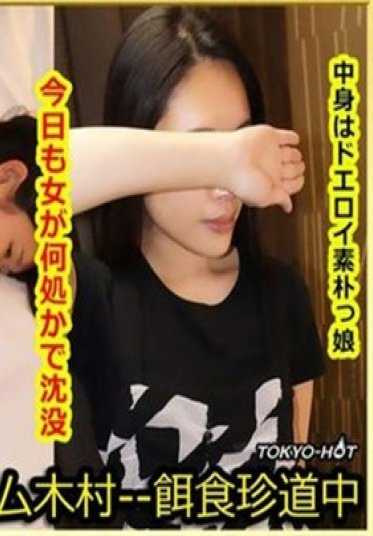 K-1410 东京热 饵食牝 坂崎芙美