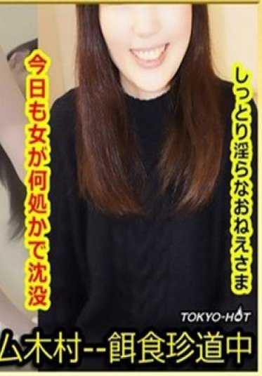 K-1421 东京热 饵食牝 山下美树 Miki Yamashita