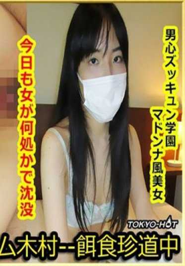 K-1428 东京热 饵食牝 贺川美沙子 Misako Kagawa
