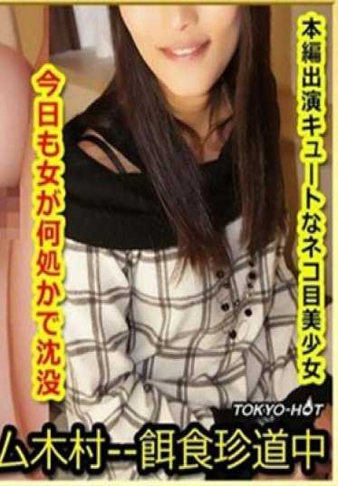 K-1429 东京热 饵食牝 井口惠美 Emi Iguchi