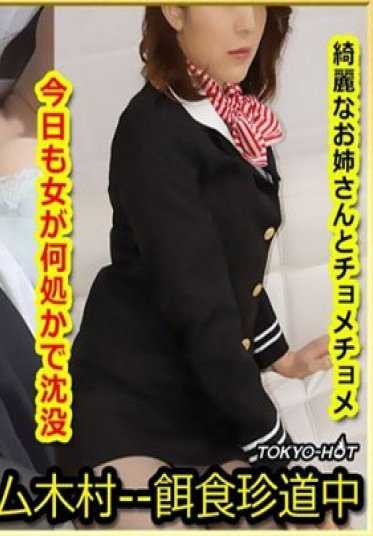 K-1433 东京热 饵食牝 奥野光香 Mika Okuno