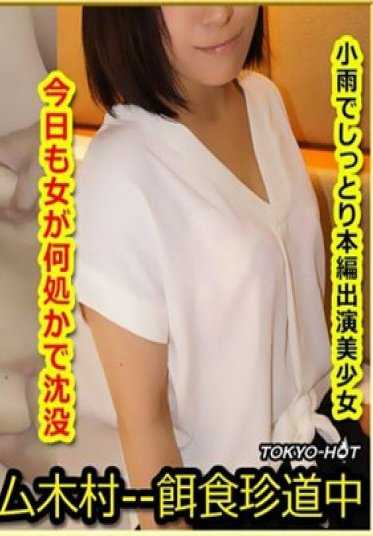 K-1434 东京热 饵食牝 金子优菜 Yuna Kaneko