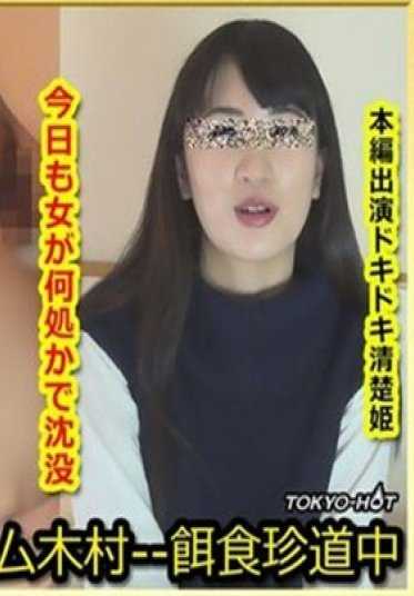 K-1435 东京热 饵食牝 小林莉绪 Rio Kobayashi