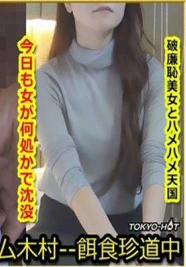 K-1454 东京热 饵食牝 南条玖美 Kumi Nanjo
