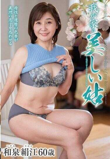KAAD-087 我家美丽的女儿 和泉绢江