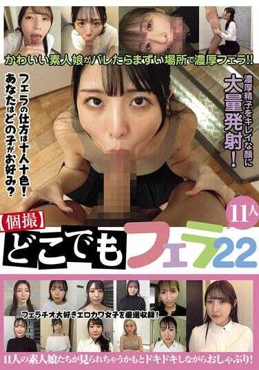 KAGN-024 【个人拍摄】到处口交22 11人