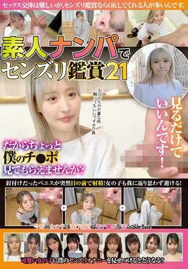 KAGP-340 素人搭讪鉴赏21 只看不就行了！所以能稍微看看我的小弟弟吗？