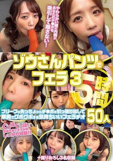 KAGP-362 用象桑裤子，进行5小时的口交，从内裤前端拉出鸡巴，在喉咙深处咕噜咕噜地深喉，感觉很好的吹箫，由50人