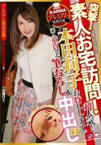 KAM-063 KARMA白金特别企划 突击！ ！素人家访问！超人气！出借本田莉子..素人处男破处&中出SP