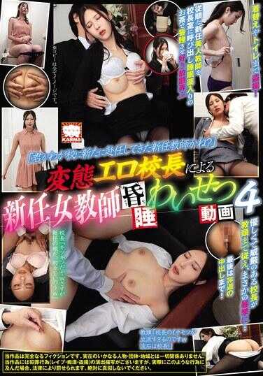 KAM-204 「你就是我们学校刚上任的新老师吗？新来的女老师被变态色情校长的怯懦 - 淫秽视频4 水畑麻美 - 水端あさみ