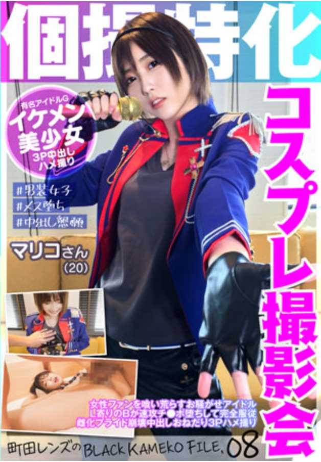 KAMEF-008 个人拍摄特化 角色扮演摄影会 麻里子小姐（20岁） 町田镜头的BLACK KAMEKO FILE.08 吞噬女性粉丝的麻烦偶像 L型B迅速堕落完全服从 雌化自尊崩溃中出祈求3P拍摄