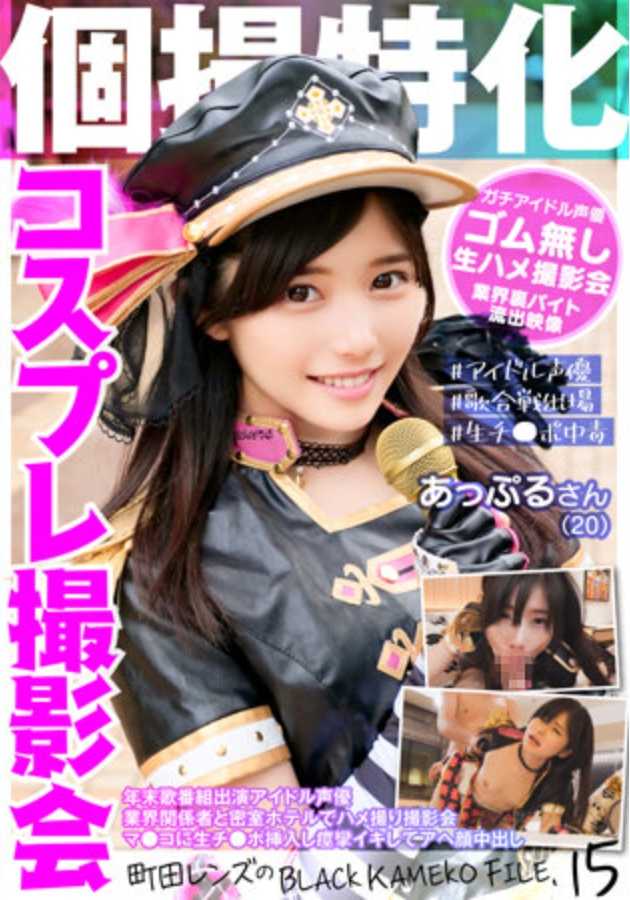 KAMEF-015 个人摄影特化 角色扮演摄影会 阿普尔小姐 町田镜头的BLACK KAMEKO FILE.15 年末歌节目出演偶像声优 业界相关人士与密室酒店内的秘密摄影会 幼●穴中插入生●棒痉挛高潮露出阿嘿颜内射