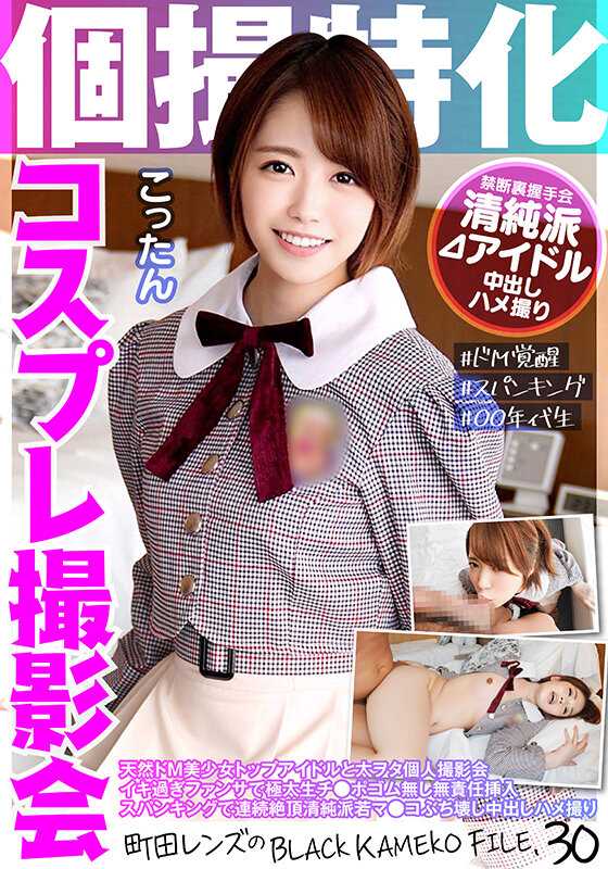 KAMEF-030 个人摄影特化 角色扮演摄影会 小仓 町田镜头的BLACK KAMEKO FILE.30 天然M美少女顶级偶像与太宅个人摄影会 过度兴奋的粉丝服务中极粗生肉棒无责任插入 连环绝顶清纯派少女破坏中出拍摄