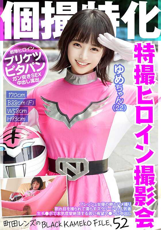 KAMEF-052 个人摄影特化 战队女主角拍摄会 梦酱（22岁） 町田镜头的BLACK KAMEKO FILE.52 新鲜女演员的卵与插入摄影 被拍摄裂缝并弄湿屏幕的人气角色 用生鸡巴认真痉挛绝顶的年轻有希望的马●科被中出