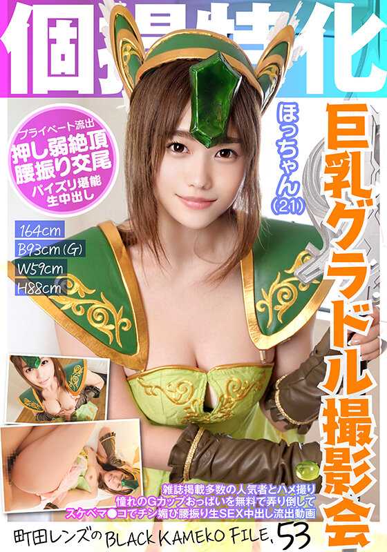 KAMEF-053 专门从事个人摄影大奶凹印照片拍摄Hocchan (21) 町田镜头的BLACK KAMEKO FILE.53 与杂志上的许多受欢迎人物的奇闻趣事。免费玩她梦寐以求的G 罩杯乳房，用淫荡的阴部舔她的鸡巴，摇晃她的臀部，并进行原始性爱中出泄露视频