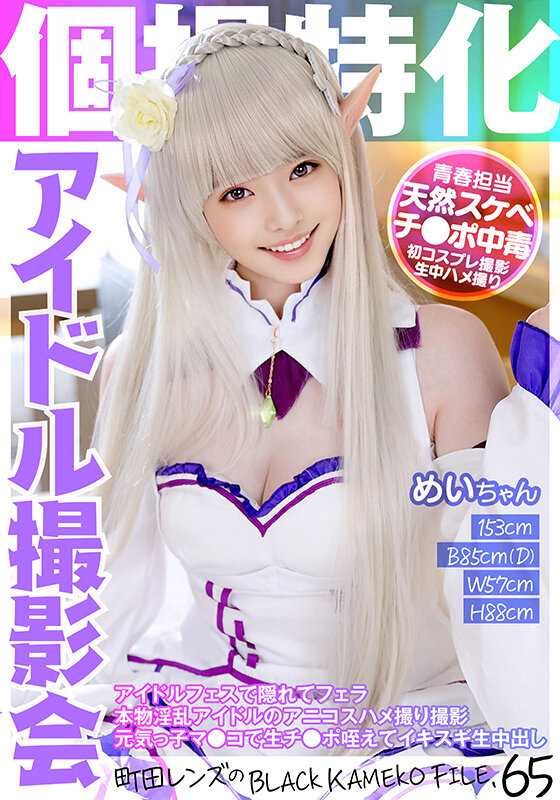 KAMEF-065 专门从事个人摄影的偶像摄影会议 Mei-chan Machida 镜头的 BLACK KAMEKO FILE.65 偶像节上的隐藏口交 Anicosu 性爱视频拍摄真正的淫荡偶像 一个充满活力的女孩的阴户吸生鸡巴和里面的精液