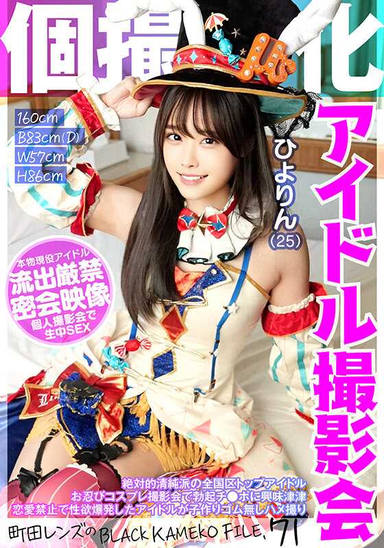 KAMEF-071 个人摄影特化 偶像摄影会 小百合（25岁） 町田镜头的BLACK KAMEKO FILE.71 绝对的清纯派全国顶级偶像 秘密角色扮演摄影会中对勃起鸡巴兴致勃勃 恋爱禁止导致性欲爆发的偶像在无套内射摄影中