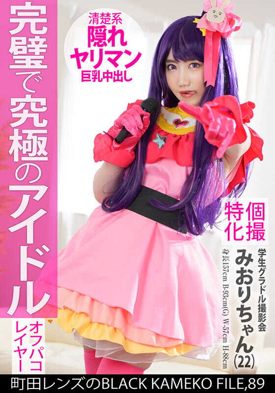 KAMEF-089 个人拍摄特化 学生偶像拍摄会 美绪里酱（22岁） 町田镜头的BLACK KAMEKO FILE.89 G罩杯美巨乳清纯偶像推特化角色扮演插入拍摄 最强身体用真实阴茎进行激烈插入真实射精