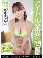 KAMEF-094 私人摄影特辑 新人写真模特枕头摄影会 桃喵（22岁） 町田镜头的BLACK KAMEKO FILE.94 偶像行业的黑暗面 装作不行其实在挑逗性欲 获得真实小弟弟和工作机会 扭腰中出求欢性爱中连续高潮露出痴态